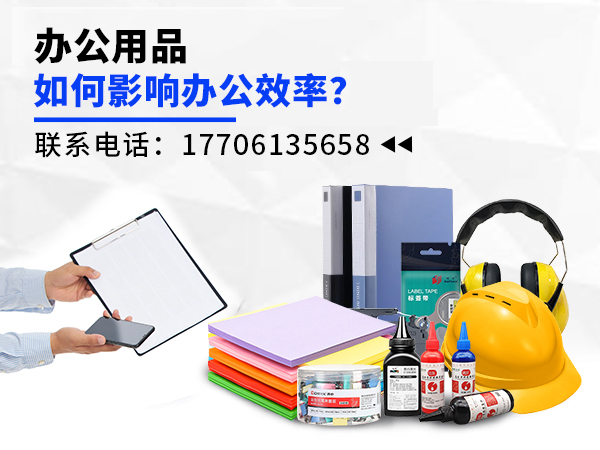 辦公用品如何影響辦公效率？