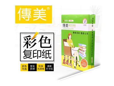 傳美A4彩色復(fù)印紙
