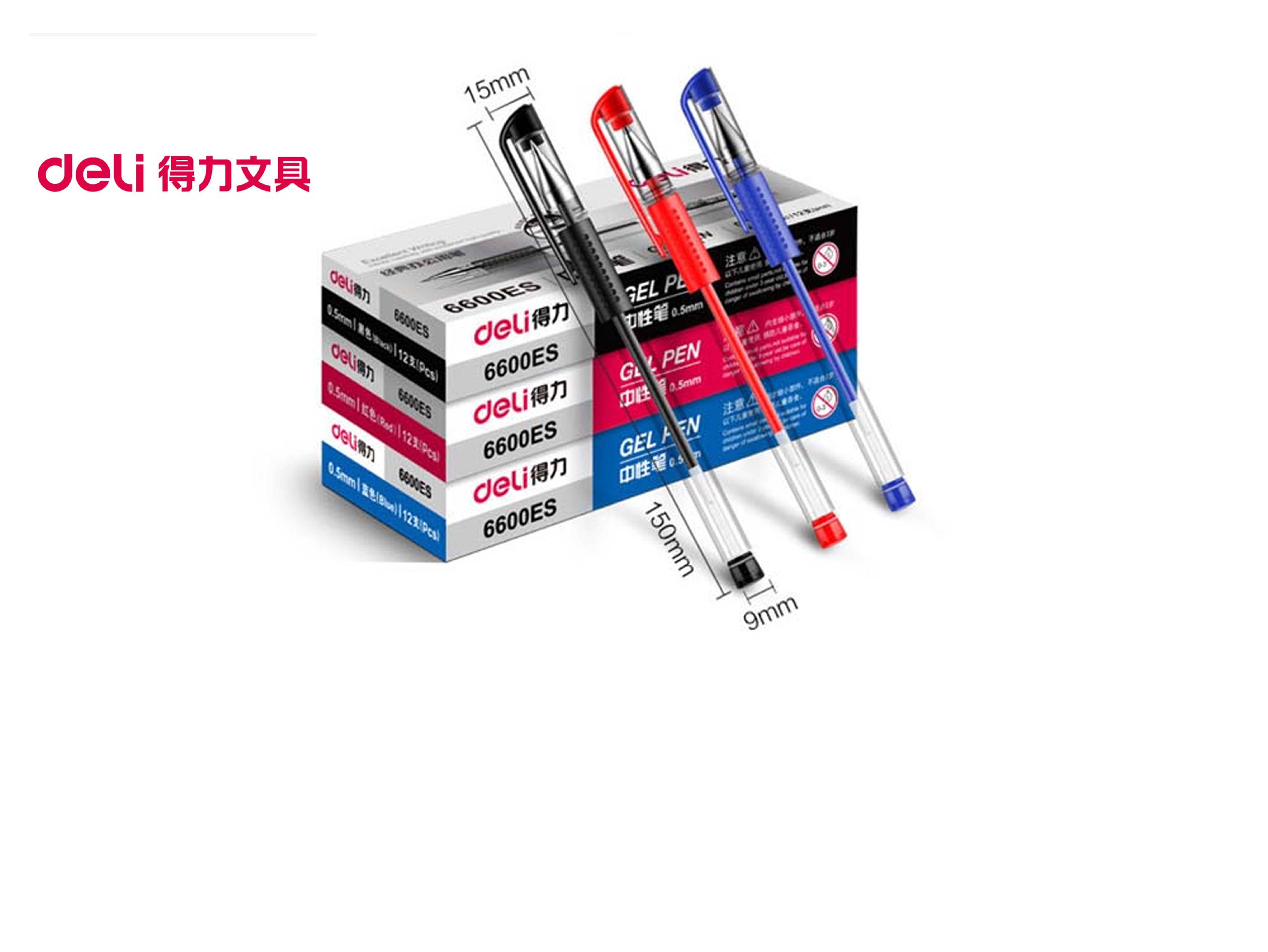 得力中性筆