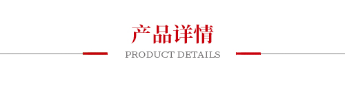產(chǎn)品詳情