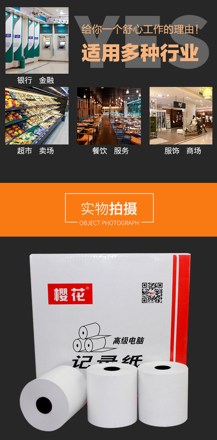 收銀機(jī)專用紙