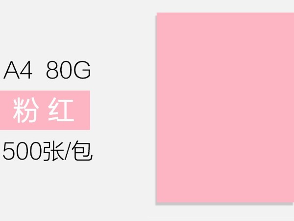 瑪麗A4 80g彩色復(fù)印紙粉紅色 500張/包