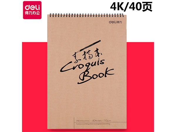 得力 73357 A4/40張牛皮紙款美術(shù)素描本速寫本 彩鉛繪畫本涂鴉本