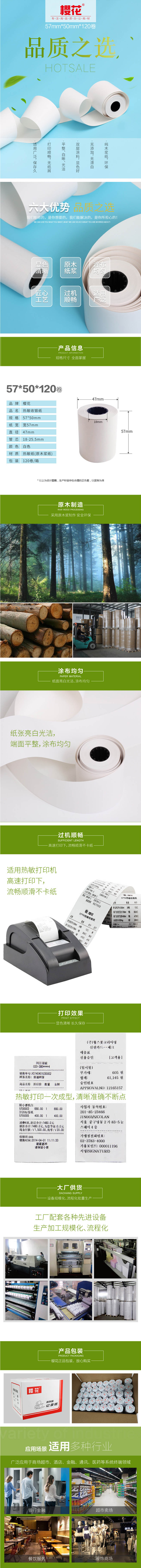 櫻花57*50熱敏收銀紙