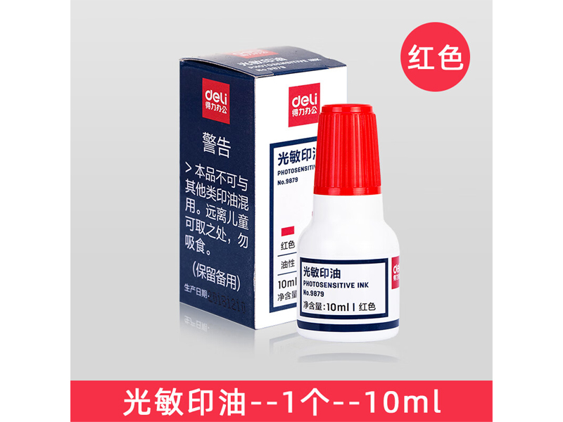 得力9879光敏印油 紅色