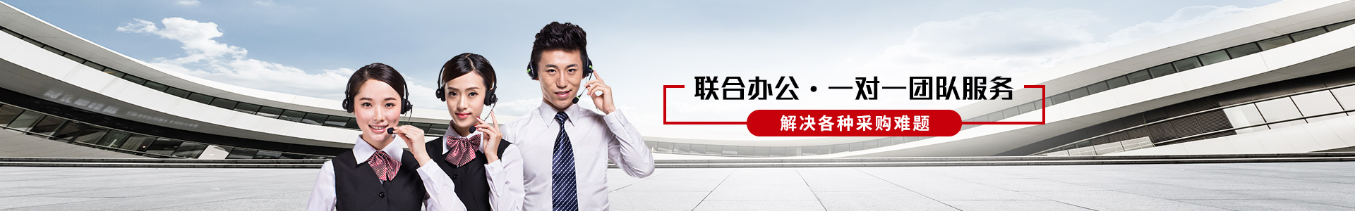 聯(lián)合辦公——一對(duì)一團(tuán)隊(duì)服務(wù)，解決各種采購(gòu)難題
