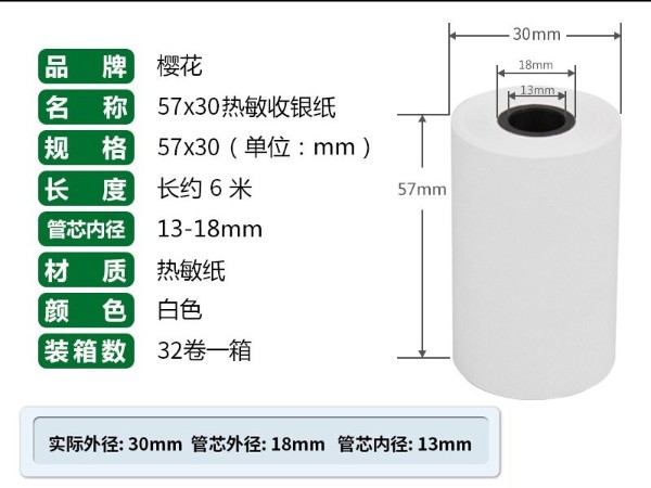 櫻花 57*30MM熱敏收銀紙