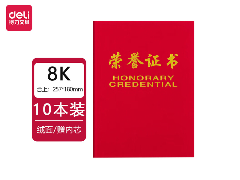 得力7577榮譽證書