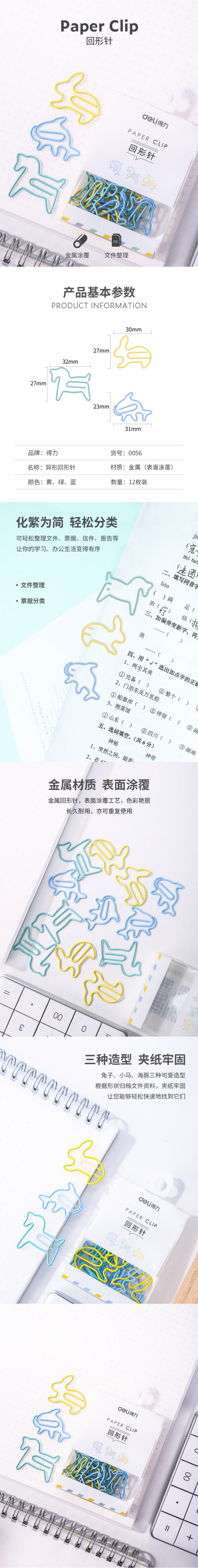 得力0056回形針