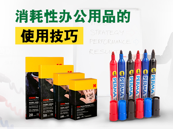 消耗性辦公用品的使用技巧