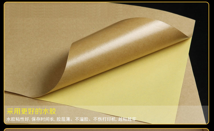A4牛皮紙不干膠