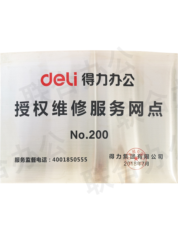 得力辦公維修服務(wù)網(wǎng)點(diǎn)