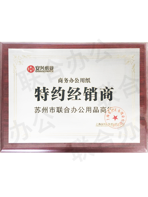安興紙業(yè)特約經(jīng)銷(xiāo)商聯(lián)合辦公