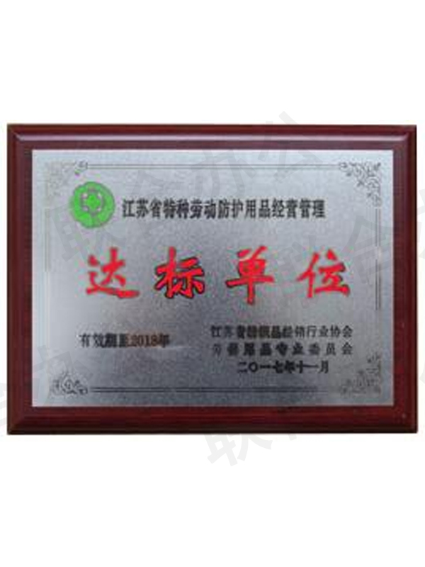 特種勞動(dòng)防護(hù)用品經(jīng)營(yíng)管理