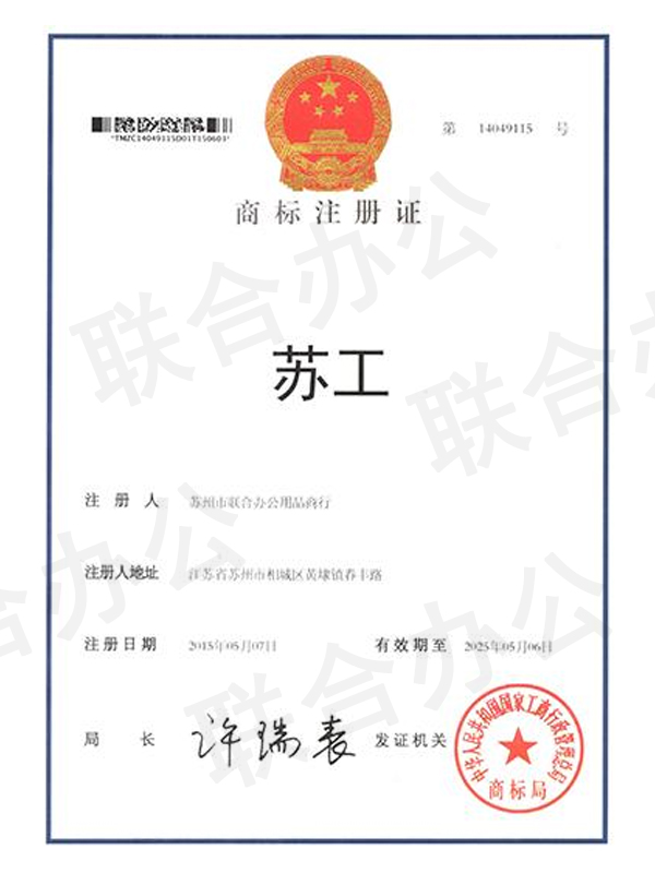 聯(lián)合辦公蘇工商標(biāo)注冊(cè)證