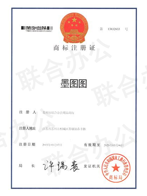 聯(lián)合辦公墨圖圖商標(biāo)注冊(cè)證