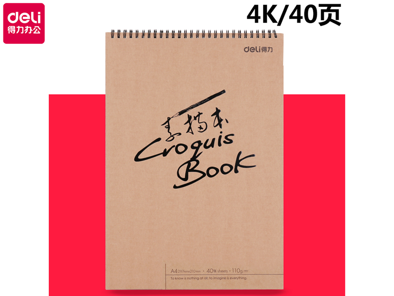 得力 73357 A4/40張牛皮紙款美術(shù)素描本速寫本繪畫本涂鴉本 73357-S