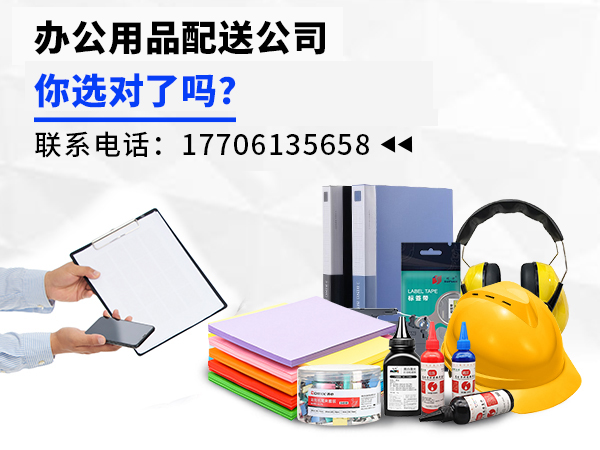 辦公用品配送公司，您選對了嗎？