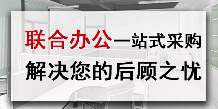 聯(lián)合辦公一站式采購(gòu)解決您的后顧之憂(yōu)