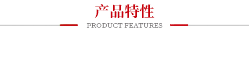 產(chǎn)品特性