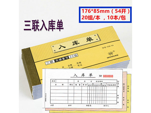 【10本裝】包郵強(qiáng)林538-54三聯(lián)入庫單 四聯(lián)出庫單54開無碳復(fù)寫 537-54