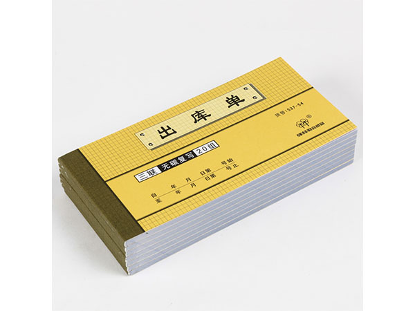 三聯(lián)出庫單 強(qiáng)林537-54 出庫單 無碳復(fù)寫出貨單 倉庫出貨單據(jù)