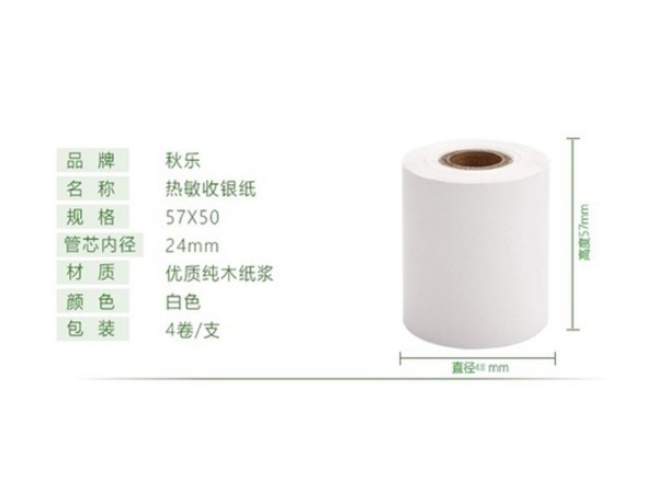秋樂57*50熱敏收銀紙