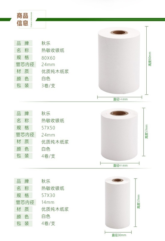 秋樂57*50熱敏收銀紙
