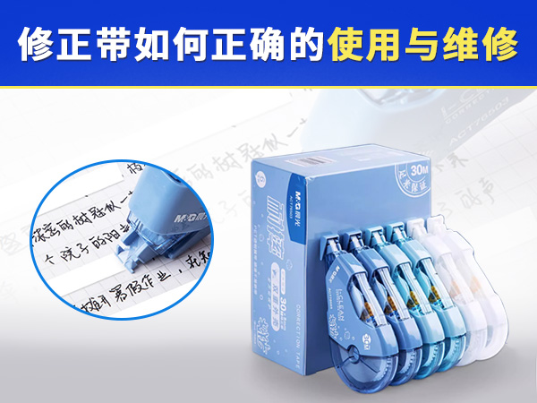 修正帶的正確使用與維修