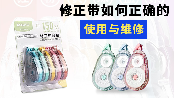 修正帶如何正確的使用與維修